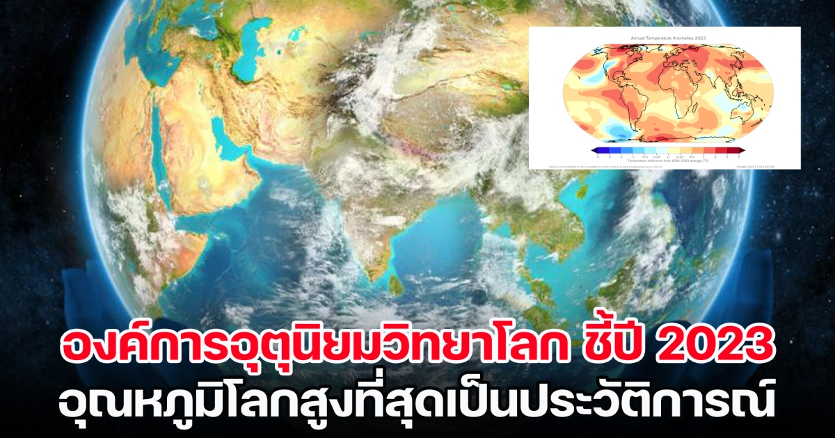 องค์การอุตุนิยมวิทยาโลก ชี้ปี 2023 อุณหภูมิโลกสูงที่สุดเป็นประวัติการณ์