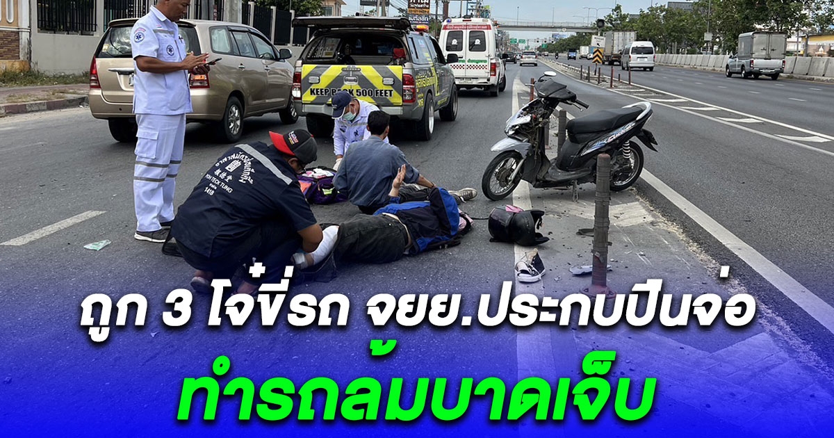 2 วัยรุ่นถูก 3 โจ๋ขี่รถ จยย.ประกบปืนจ่อ ทำรถล้มบาดเจ็บ