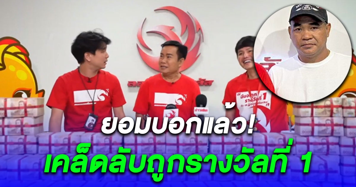 คุณสุชิน เปิดใจ ยอมบอกแล้ววิธีถูกรางวัลที่ 1 ถึง 2 งวดติดรวย 66 ล้าน