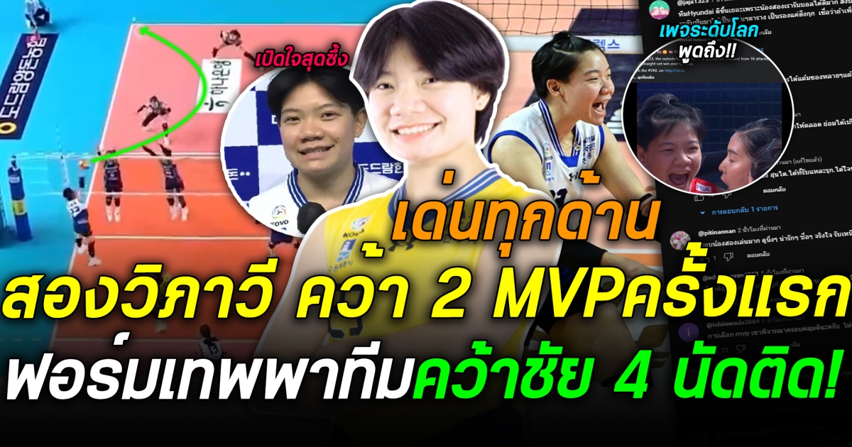 ร้อนแรงสุดๆ น้องสองวิภาวี คว้าชัย 4 นัดติด เก็บ 2 MVP ล่าสุด เพจวอลเลย์บอลเวิลด์ ออกมาโพสถึงน้องสองแบบนี้