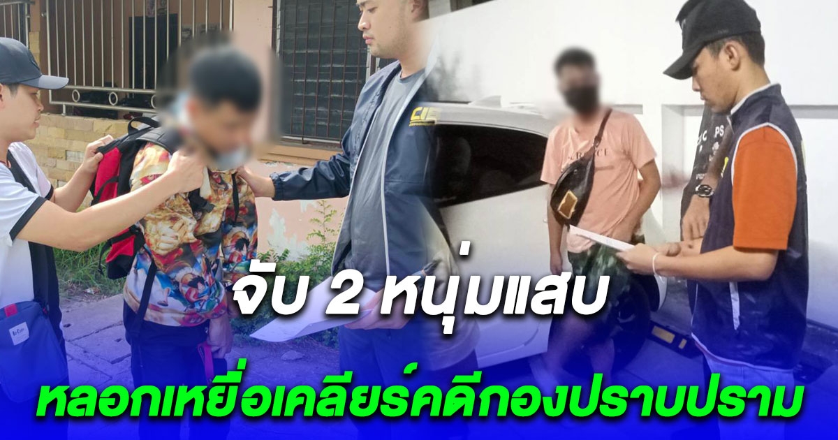 จับ 2 หนุ่มแสบ หลอกเหยื่อเคลียร์คดีกองปราบปราม