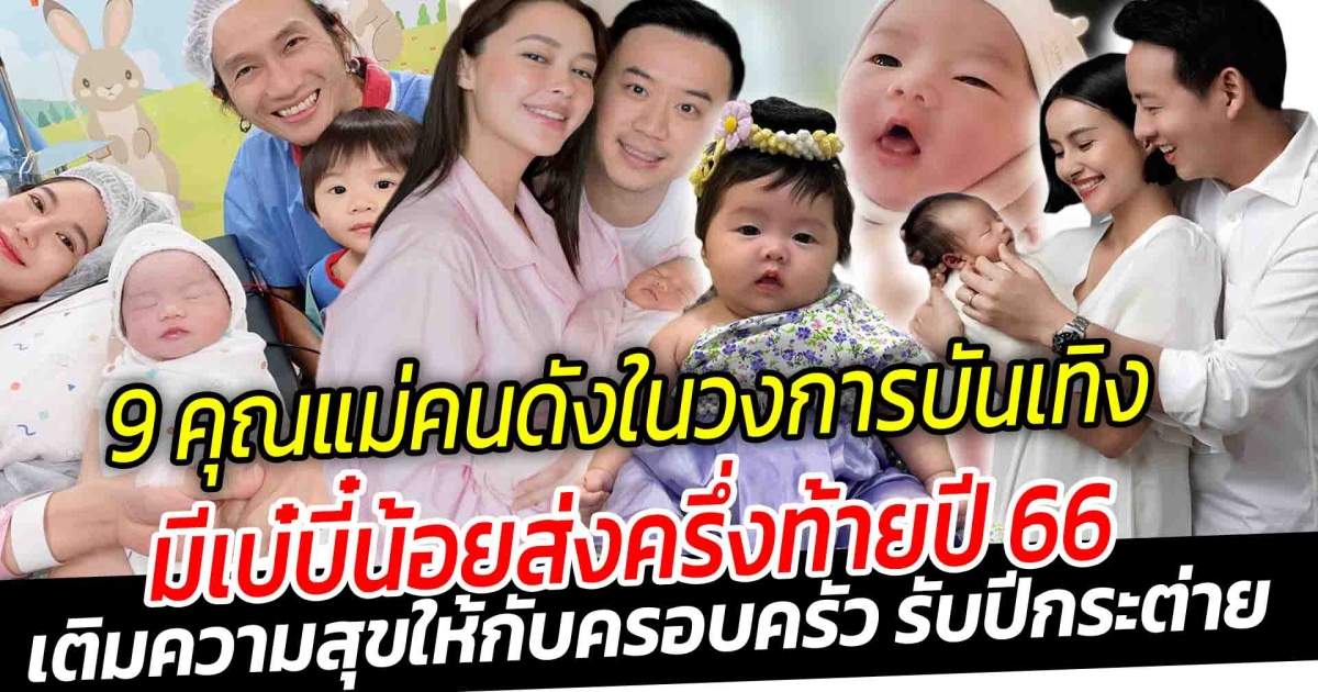 มีความสุขกับเบบี๋ รับปีกระต่าย เปิด 9 คุณแม่คนดังในวงการบันเทิง มีเบ๋บี๋น้อยส่งครึ่งท้ายปี 2566