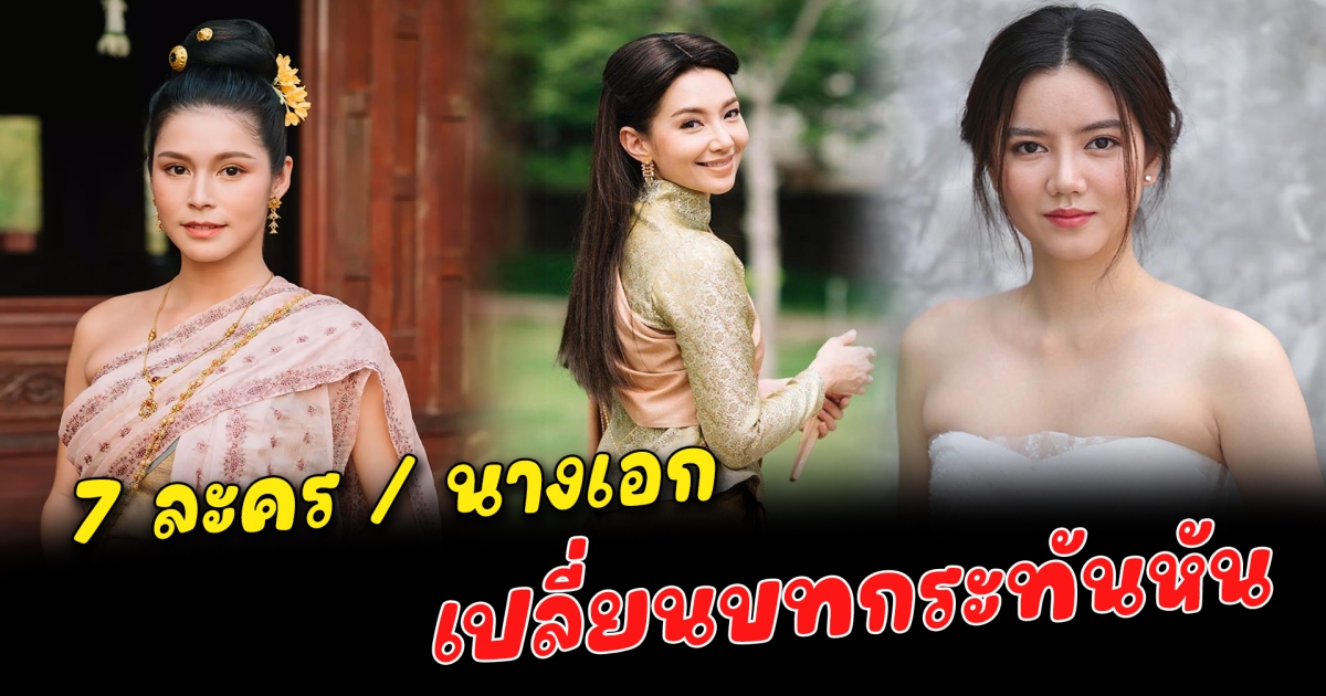 เปลี่ยนบทกระทันหัน 7 นางเอก ถูกเปลี่ยนบทบาทการเป็นนางเอกไม่ทันตั้งตัว ตอนแรกผู้จัดวางเอาไว้แล้วว่าใครควรจะเป็นนางเอกของเรื่องนี้ แต่ดันเกิดเหตุการณ์ไม่คาดคิด ทำให้ต้องเปลี่ยนบทบาทของนางเอกใหม่ในเรื่องนั้นกระทันหัน