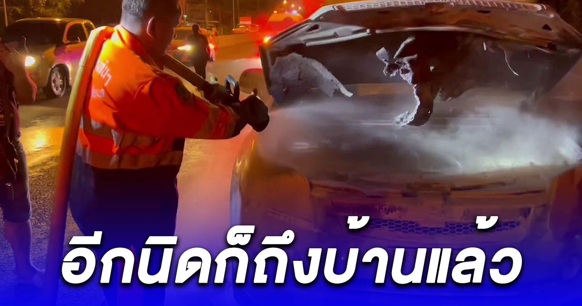 อีกนิดก็ถึงบ้านแล้ว หนุ่มสุดเซ็งไฟลุกไหม้รถหลังขับออกจากอู่
