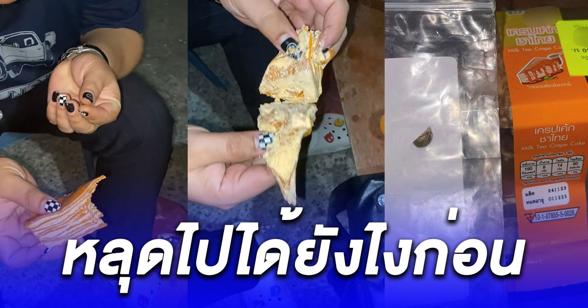 หนุ่มเห็นเครปเย็นชาไทยลดราคาเลยซื้อมาลองชิม กัดไปคำแรกเจออะไรทิ่มๆในลิ้น คายออกมาเจอเป็นเศษเล็บ
