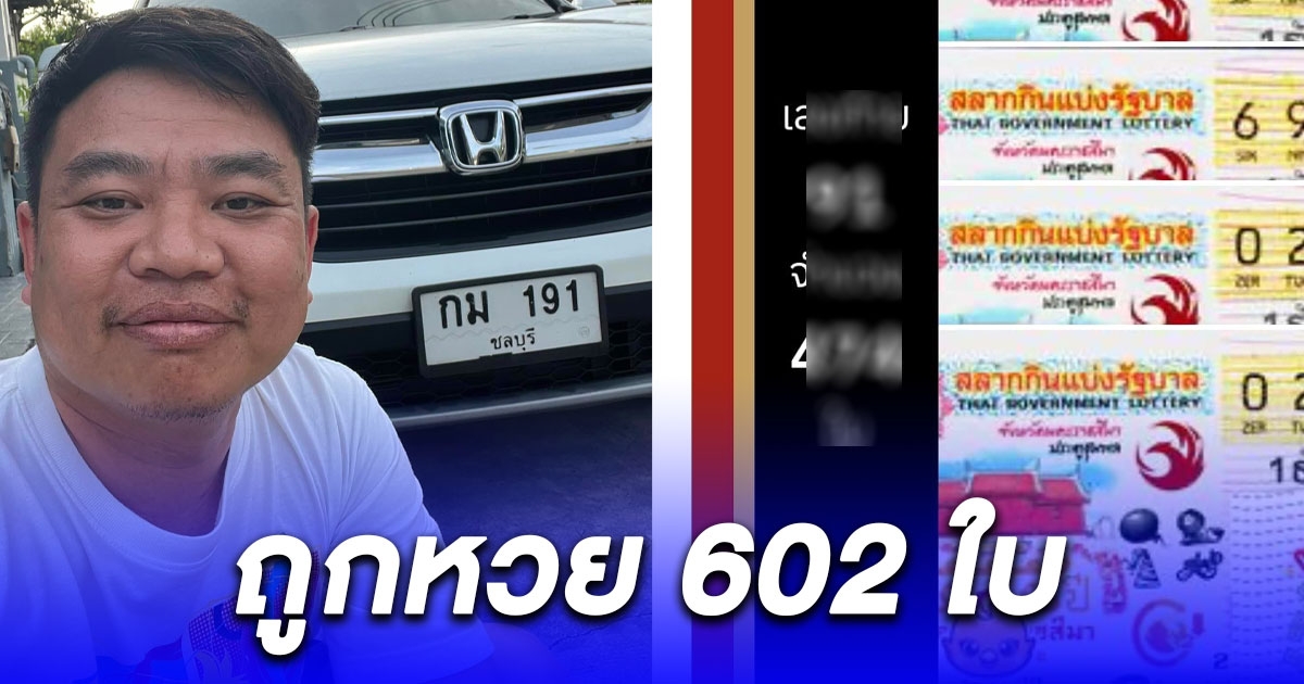โดนชนท้ายมาเมื่อวันเสาร์ที่แล้ว มาวันนี้หนุ่มชลบุรีถูกหวย 602 ใบ รับทรัพย์อื้อ