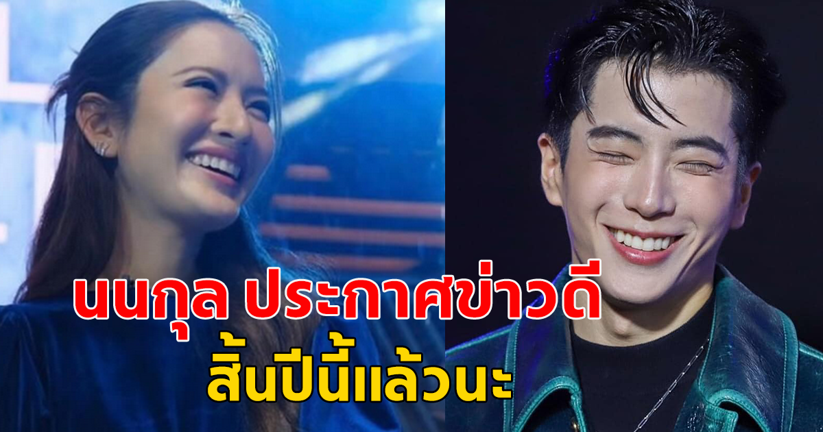 นนกุล เคลียร์ดราม่า! ไม่สะดวกตอบเรื่องส่วนตัว