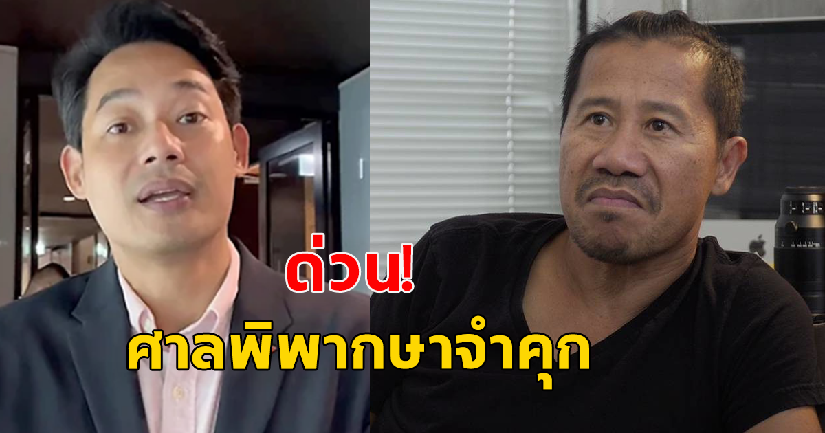 ศาลพิพากษา สั่งจำคุก สส พรรคก้าวไกล