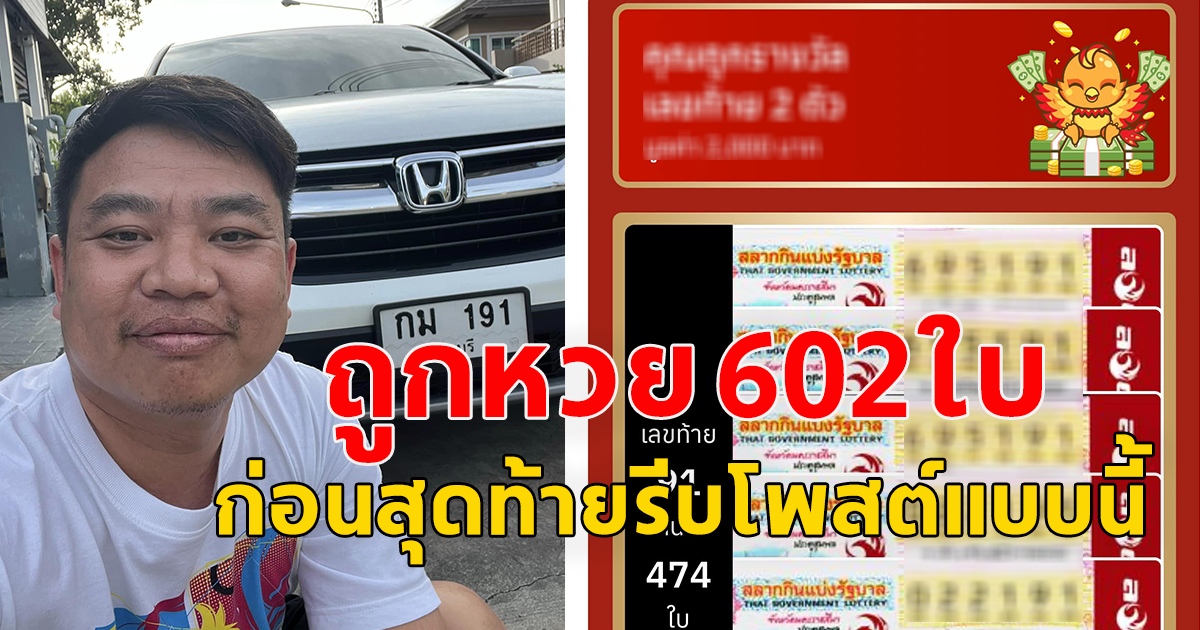 หนุ่มดวงเฮงถูกลอตเตอรี่ 602 ใบ