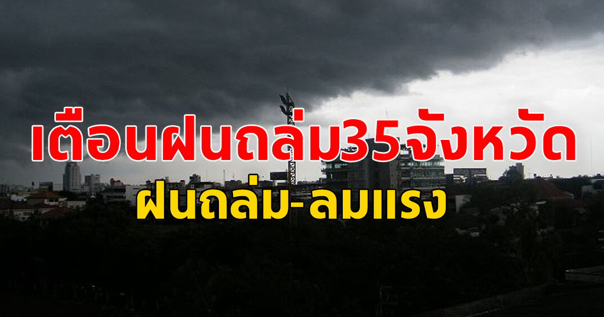 กรมอุตุฯ เตือน 35 จังหวัด ฝนถล่ม-ลมแรง อุณหภูมิลด