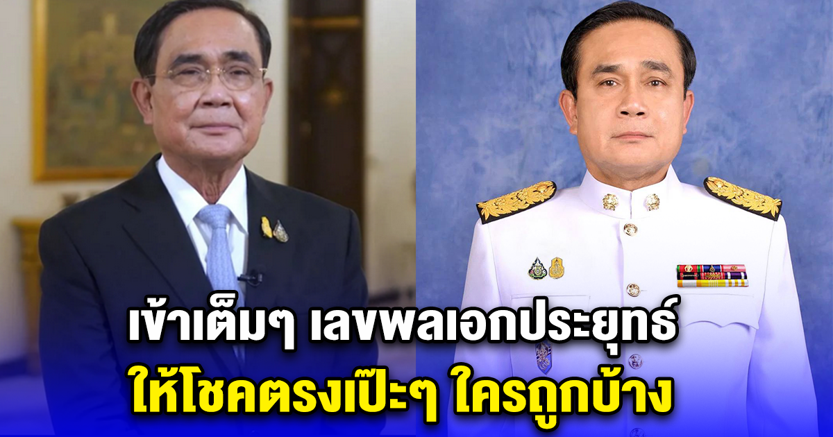 เข้าเต็มๆ เลขพลเอกประยุทธ์ ให้โชคตรงเป๊ะๆ ใครถูกบ้าง