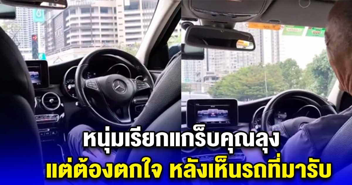 หนุ่มเรียกแกร็บคุณลุง แต่ต้องตกใจ หลังเห็นรถที่มารับ