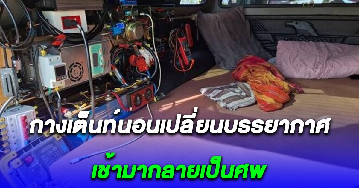 หนุ่มกางเต็นท์นอนเปลี่ยนบรรยากาศ เช้ามาพบเป็นศพ เพื่อนเผยคำพูดสุดท้าย