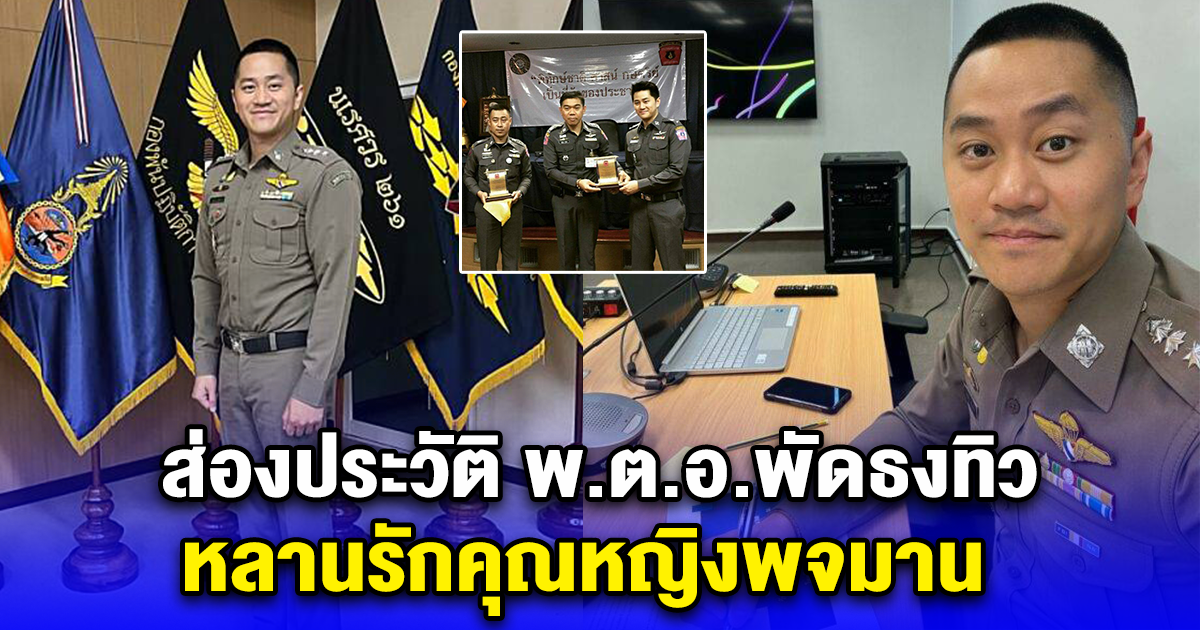 ส่องประวัติ พ.ต.อ.พัดธงทิว หลานรักคุณหญิงพจมาน ว่าที่ผบ.ตร.ในอนาคตหรือไม่