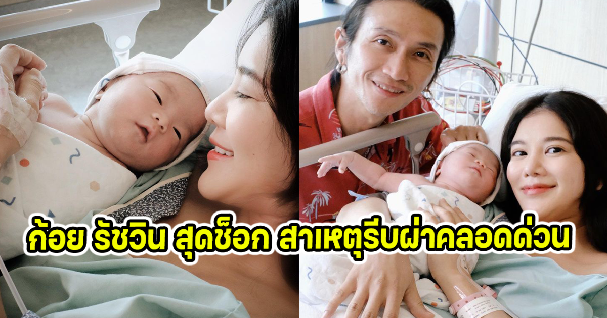 ก้อย รัชวิน สุดช็อก สาเหตุรีบผ่าคลอดด่วน