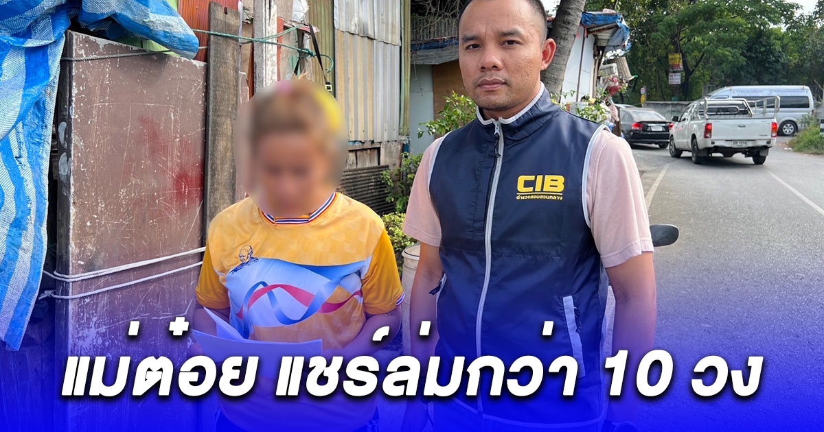 รวบเท้าแชร์ แม่ต๋อย แชร์ล่มกว่า 10 วง เชิดเงินผู้เสียหายหนีกว่าล้าน