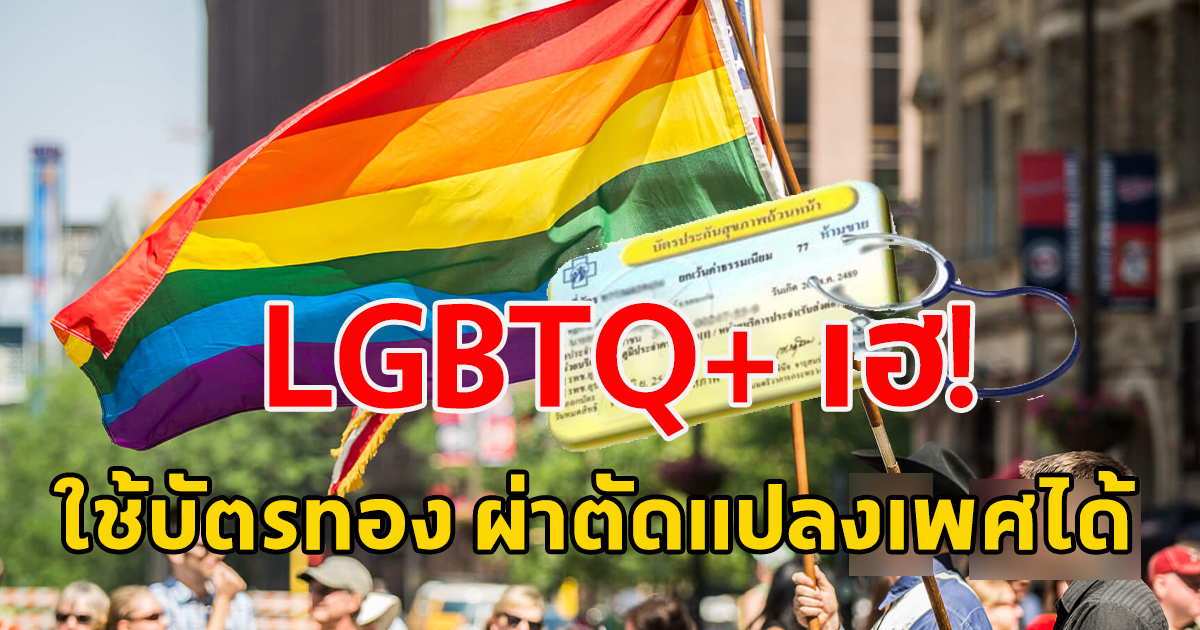 LGBTQ+ เฮ สปสช. เผยใช้บัตรทอง ผ่าตัดแปลงเพศได้