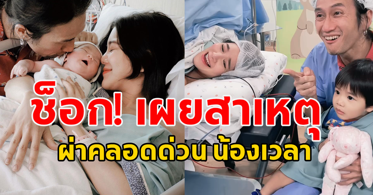 ก้อย รัชวิน เผยสาเหตุผ่าคลอดด่วน น้องเวลา