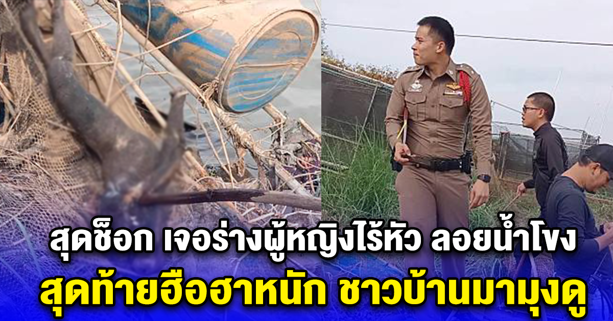 สุดช็อก เจอร่างผู้หญิงไร้หัว ลอยน้ำโขง สุดท้ายฮือฮาหนัก ชาวบ้านมามุงดู