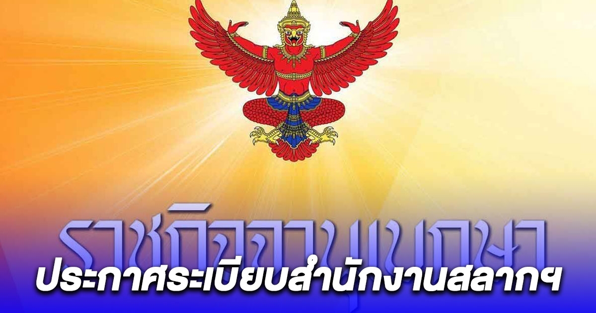 ประกาศแล้ว ระเบียบการจ่ายเงินหวยใหม่ 6 หลัก ปี 2566 ห้ามบุคคลผู้มีอายุต่ำกว่า 20 ปี ติดต่อขึ้นเงินรางวัล