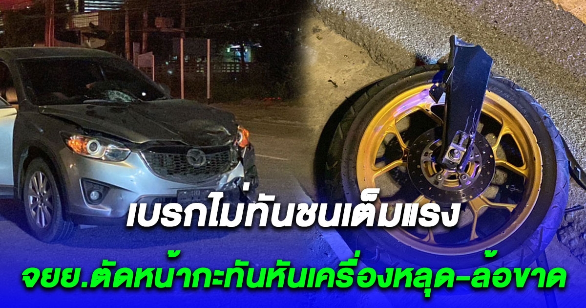 จยย.ตัดหน้าเก๋งเบรคไม่ทันชนเต็มแรง เครื่องหลุด-ล้อขาด ดับคาที่
