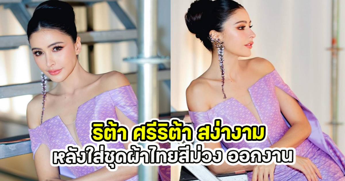 ริต้า ศรีริต้า สง่างาม หลังใส่ชุดผ้าไทยสีม่วง ออกงาน
