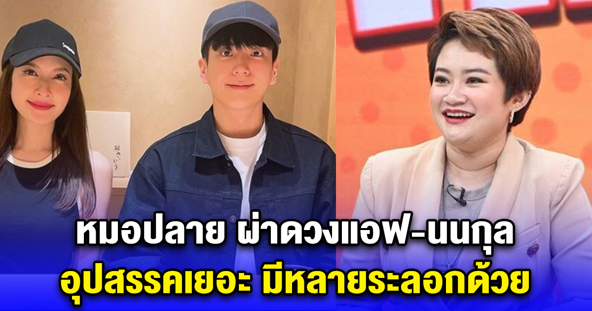 หมอปลาย ผ่าดวงแอฟ-นนกุล อุปสรรคเยอะ มีหลายระลอกด้วย