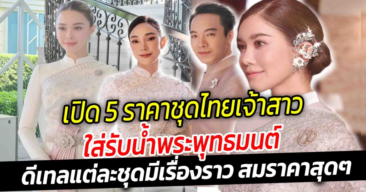 เปิด 5 ราคาชุดไทยเจ้าสาวดาราใส่รับน้ำพระพุทธมนต์ สวยออร่าพุ่ง ส่งเสริมมงคลชีวิตคู่