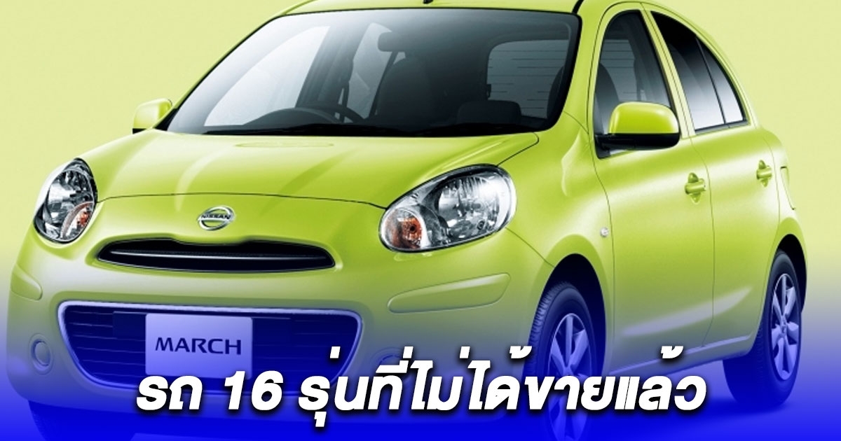 ส่องรถ 16 รุ่นที่ไม่ได้ไปต่อในไทย