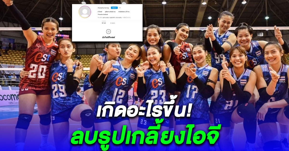 แฟนลูกยางตกใจ โมเม ธนัชชา นักวอลเลย์บอลหญิงไทย ลบรูปเกลี้ยงไอจี