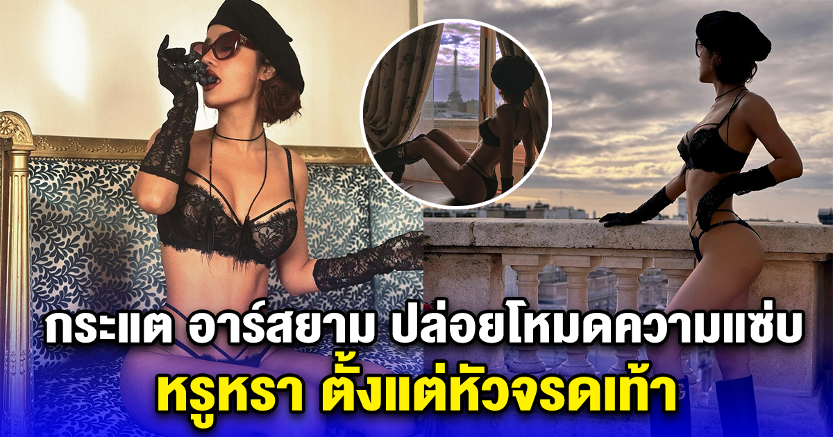 ไม่ผิดหวัง กระแต อาร์สยาม ปล่อยโหมดความแซ่บ หรูหรา ตั้งแต่หัวจรดเท้า