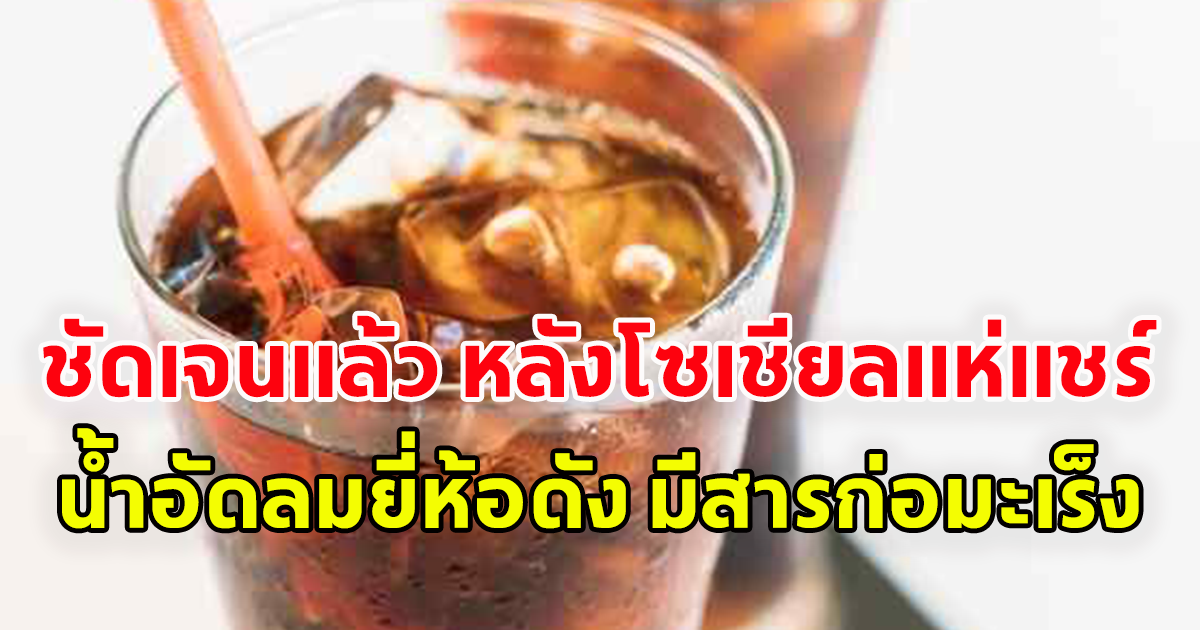 ชัดเจนแล้ว หลังโซเชียลแห่แชร์ น้ำอัดลมยี่ห้อดัง มีสารก่อมะเร็ง