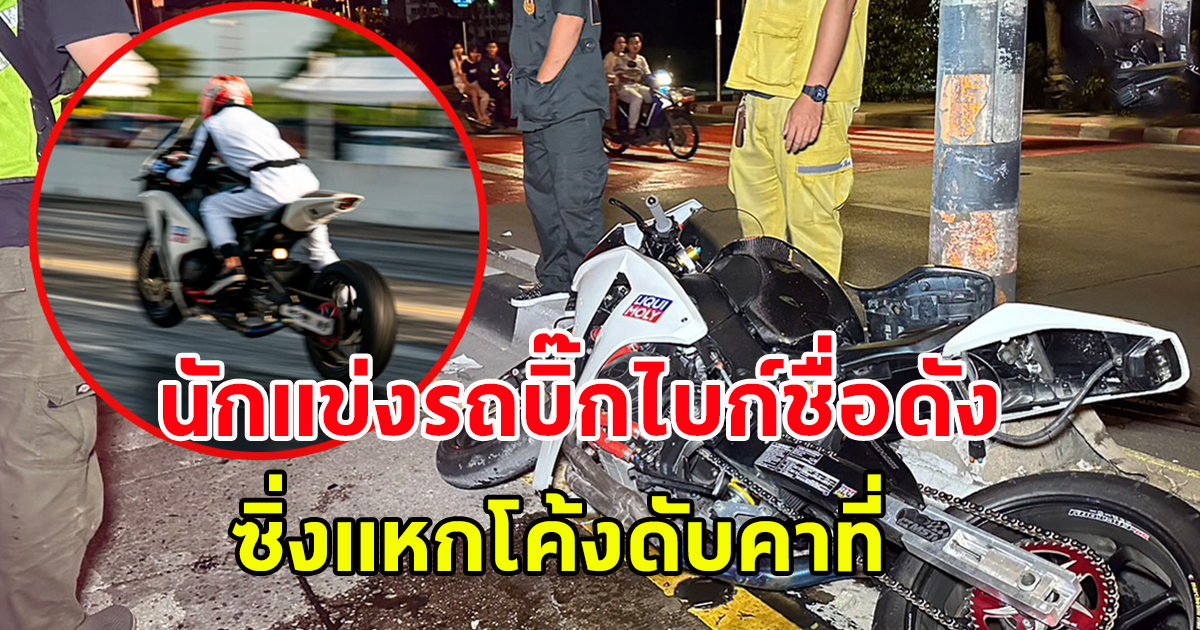 นักแข่งรถบิ๊กไบค์ชื่อดัง ซิ่งแหกโค้งชนราวเหล็กกั้นถนน ดับคาที่