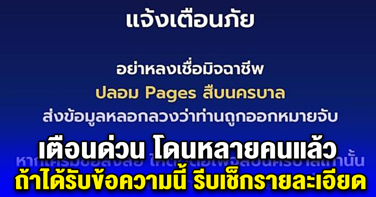 เตือนด่วน โดนหลายคนแล้ว ถ้าได้รับข้อความนี้ รีบเช็กรายละเอียด