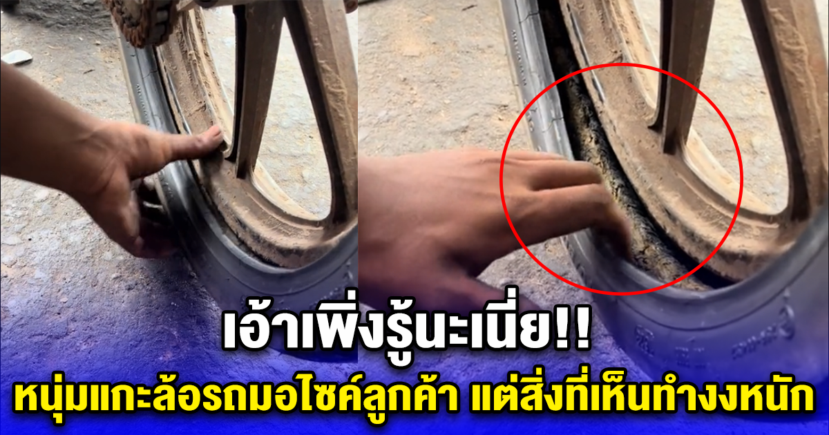 เอ้าเพิ่งรู้นะเนี่ย หนุ่มแกะล้อรถมอไซค์ลูกค้า แต่สิ่งที่เห็นทำงงหนัก