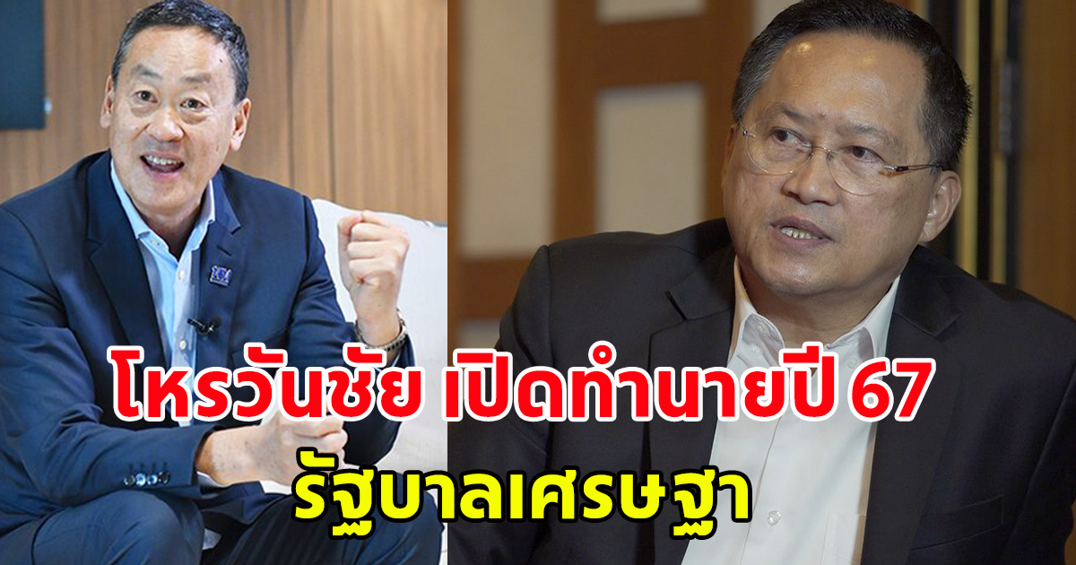 โหรวันชัย เปิดคำทำนายปี 67 รัฐบาลเศรษฐา
