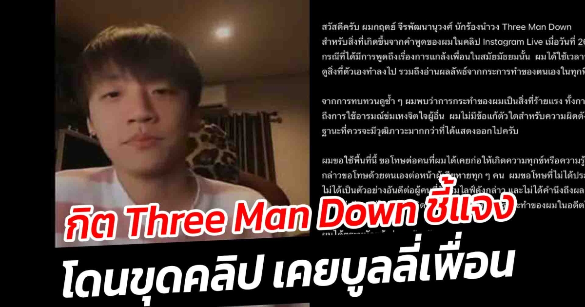 กิต Three Man Down ชี้แจงโดนขุดคลิป เคยบูลลี่เพื่อน
