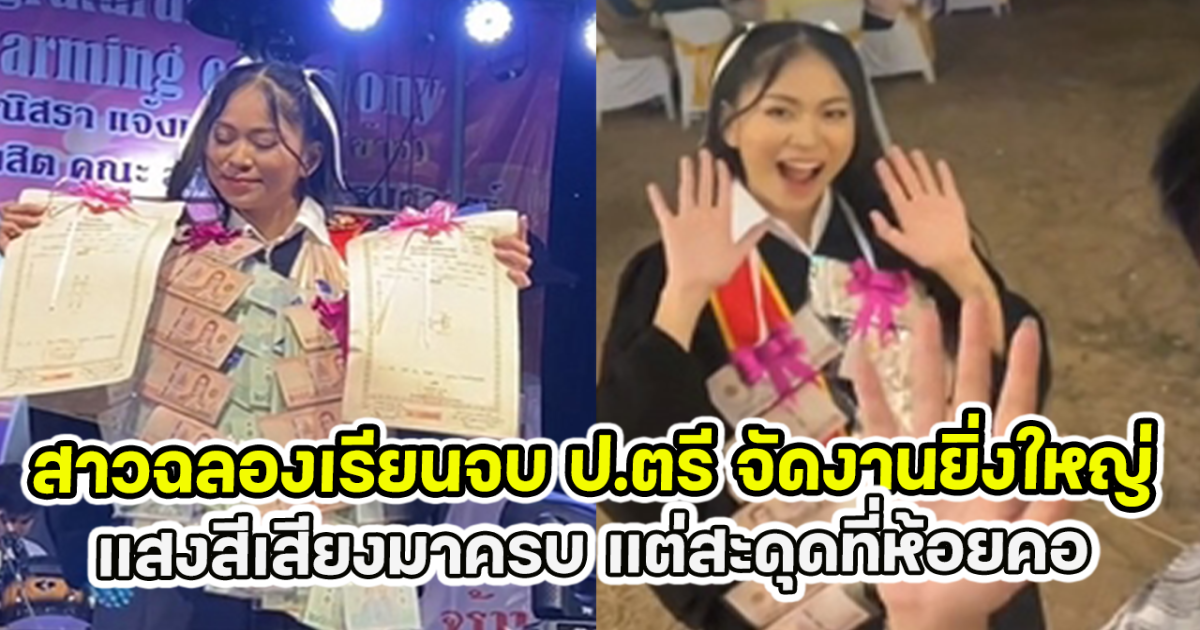 สาวฉลองเรียนจบ ป.ตรี จัดงานยิ่งใหญ่ แสงสีเสียงมาครบ แต่สะดุดที่ห้อยคอ