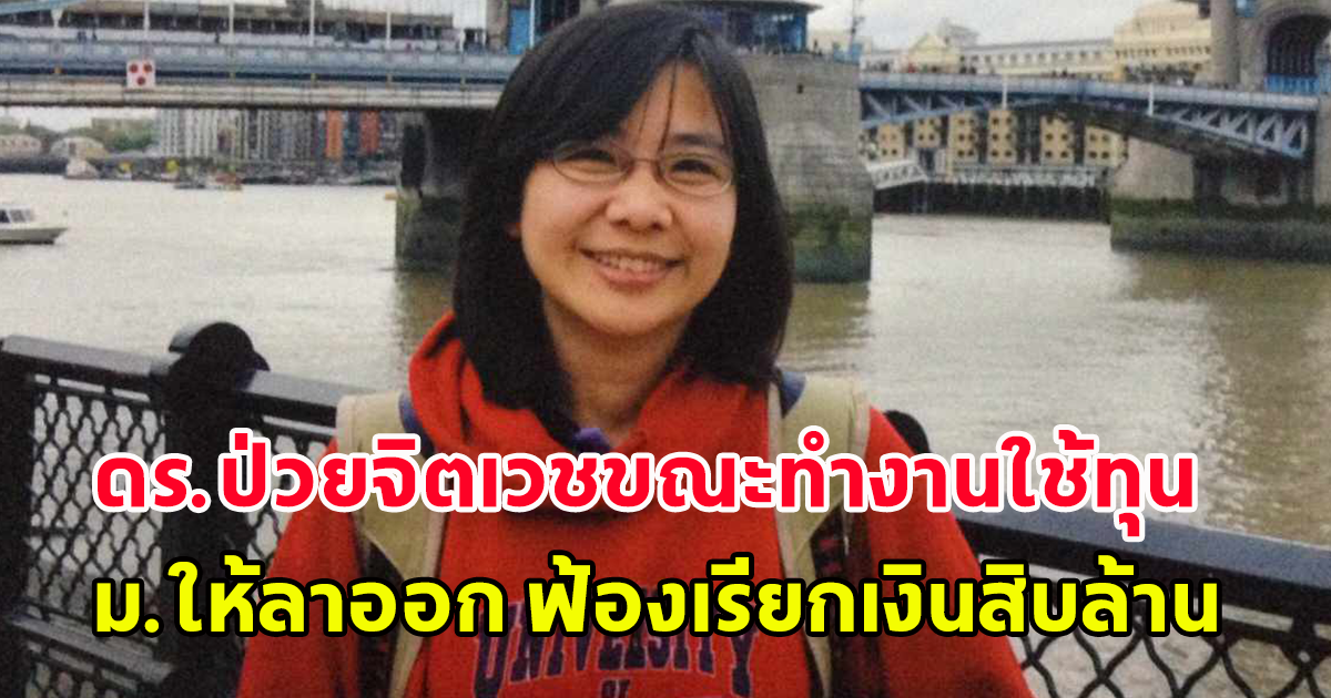 ชาวโซเชียลแห่ส่งกำลังใจ ดร.เค็ง นักเรียนทุน ป.เอก เกิดอาการจิตเวชกำเริบ ม.ให้ลาออก แถมฟ้องเรียกเงินกว่าสิบล้าน