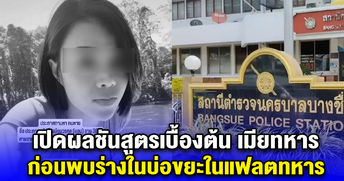 เปิดผลชันสูตรเบื้องต้นเมียทหาร ไม่พบบาดแผล ก่อนพบร่างในบ่อขยะในแฟลต