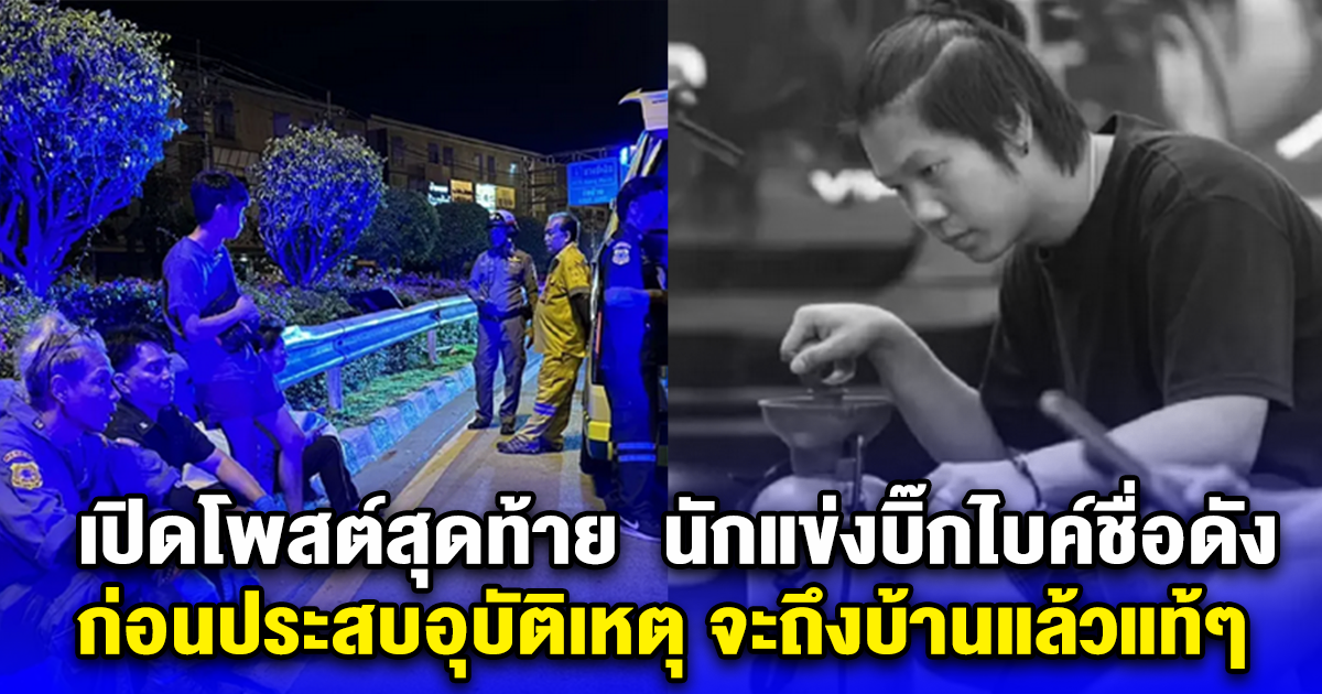 เปิดโพสต์สุดท้าย นักแข่งบิ๊กไบค์ชื่อดัง ก่อนประสบอุบัติเหตุ จะถึงบ้านแล้วแท้ๆ เพื่อนๆโพสต์อาลัย