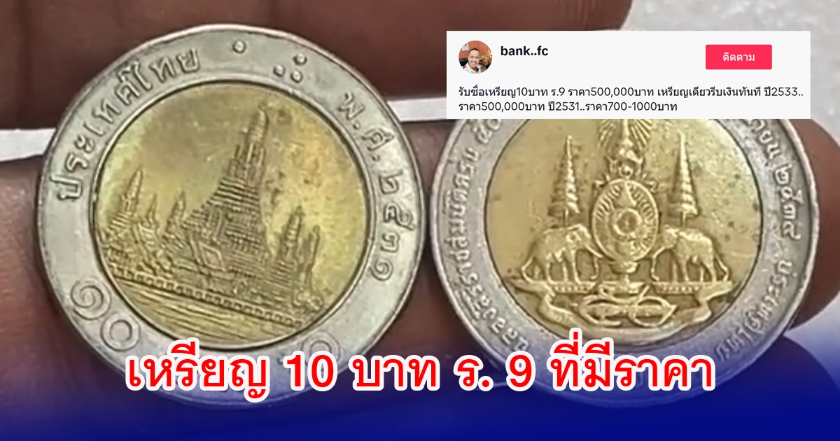 โซเชียลแชร์พ่อค้ารับซื้อเหรียญ 10 บาท ร.9 พ.ศ.2531 700-1,000 บาท พ.ศ.2533 ราคาพุ่งถึงห้าแสน