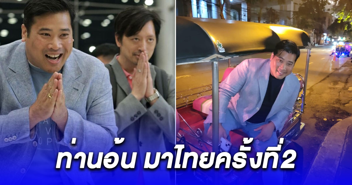 ท่านอ้น วัชเรศร วิวัชรวงศ์ เดินทางมายังประเทศไทยเป็นการส่วนตัว