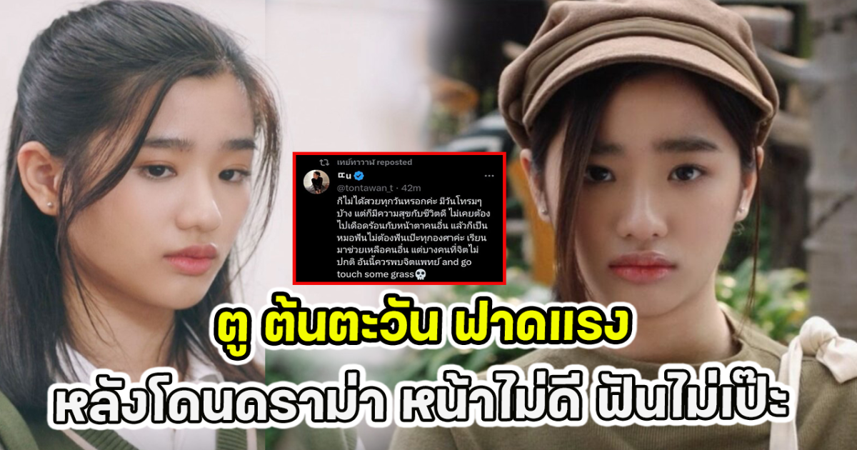ตู ต้นตะวัน ฟาดแรง หลังโดนดราม่า หน้าไม่ดี ฟันไม่เป๊ะ