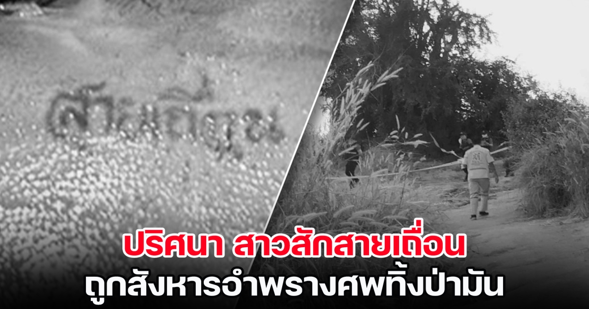 ตำรวจมืดแปดด้าน ปริศนา สาวสักสายเถื่อน ถูกสังหารอำพรางศพทิ้งป่ามัน