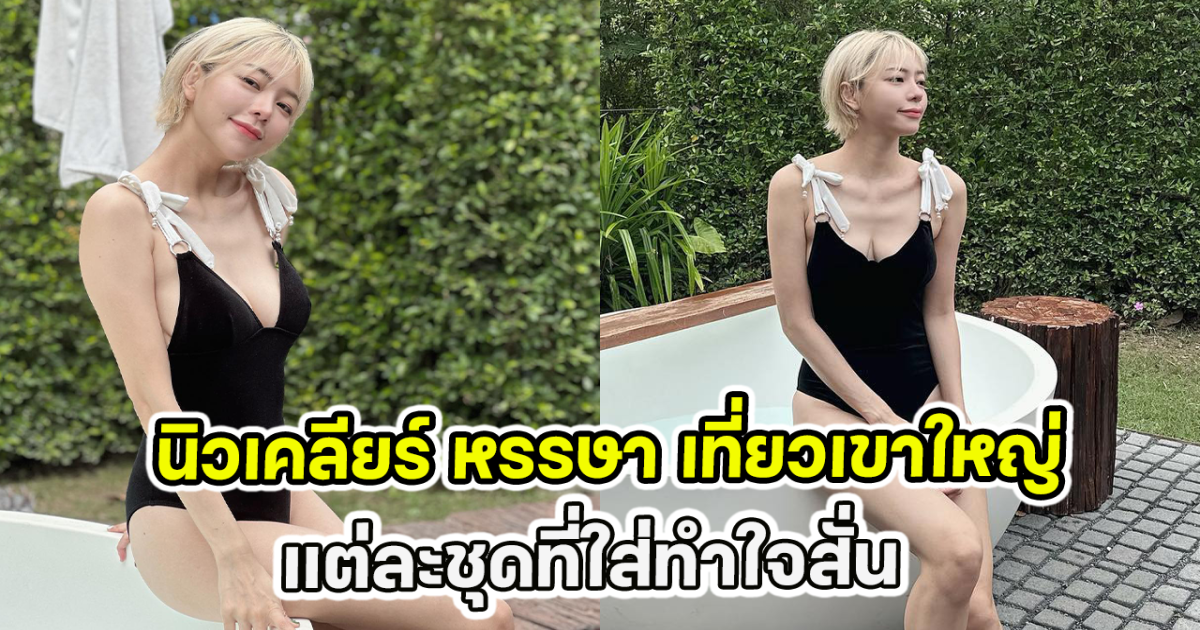 นิวเคลียร์ หรรษา เที่ยวเขาใหญ่ แต่ละชุดที่ใส่ทำใจสั่น