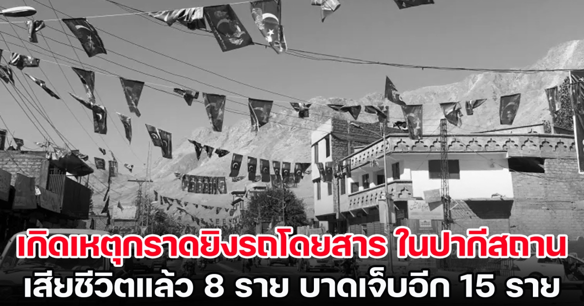 เกิดเหตุกราดยิงรถโดยสาร ในปากีสถาน เสียชีวิตแล้ว 8 ราย บาดเจ็บอย่างน้อย 15 ราย (ข่าวต่างประเทศ)