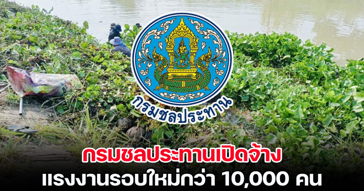 ข่าวดี! กรมชลประทานเปิดจ้าง แรงงานรอบใหม่กว่า 10,000 คน