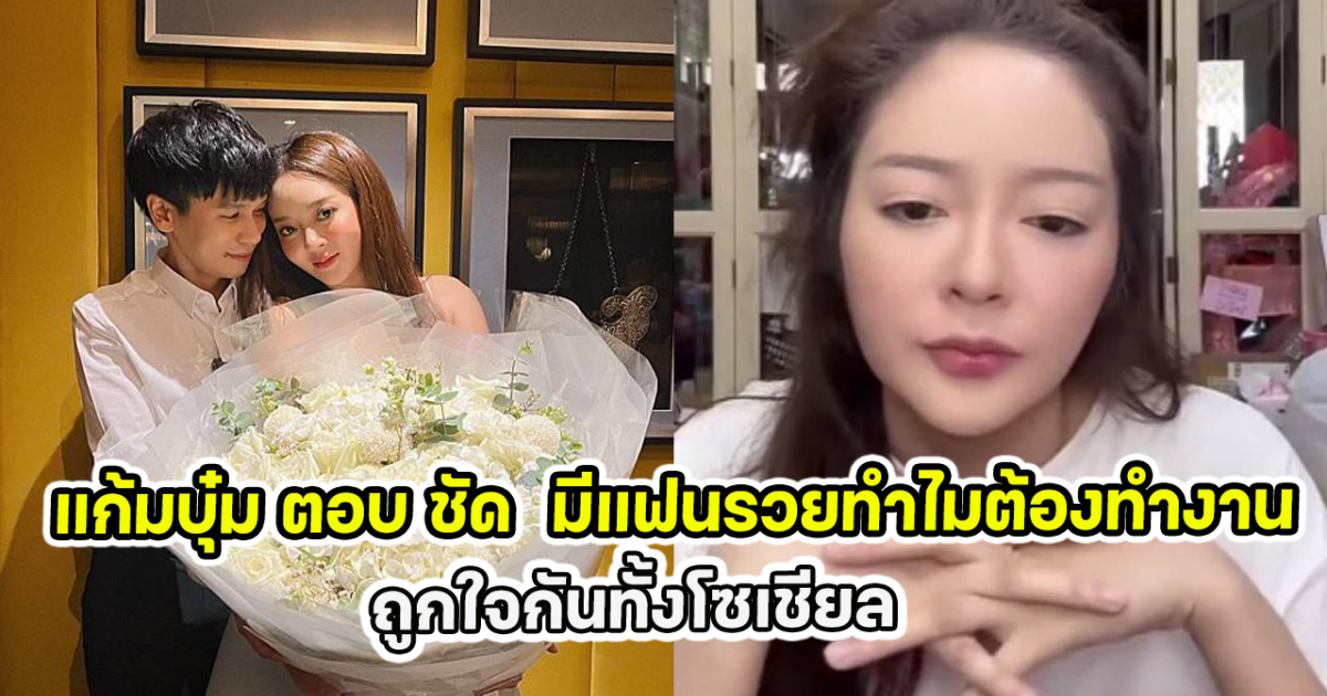 แก้มบุ๋ม ตอบ ชัด มีแฟนรวยทำไมต้องทำงาน ถูกใจกันทั้งโซเชียล