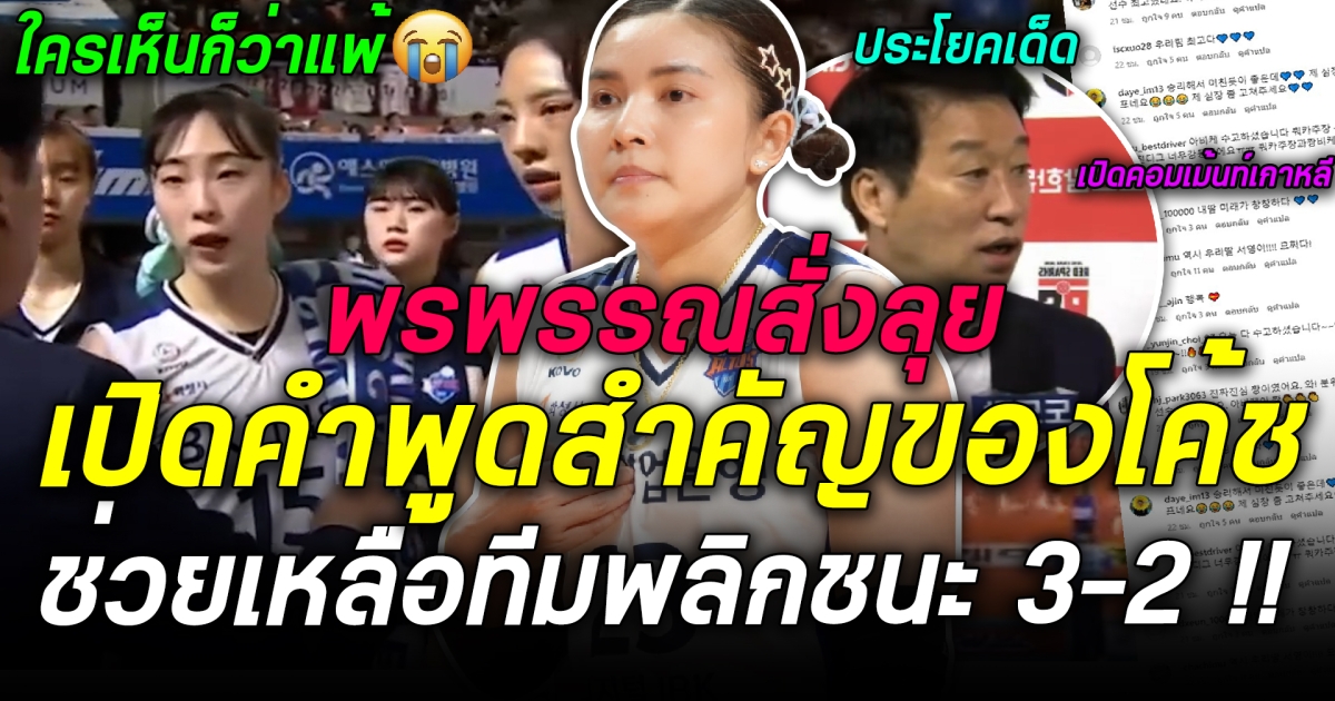 ที่สุดของความลุ้น พรพรรณ นำทีมพลิกกลับมาชนะ 3-2 พร้อมเผยประโยคเด็ดโค้ชไอบีเคที่พูดกระตุ้นลูกทีมในเซตที่ 3 !!